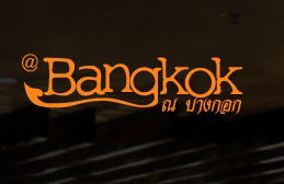 At Bangkok Restaurant - Accommodation Noosa 0