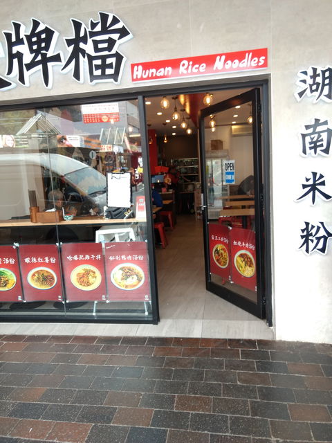 Hunan Rice Noodles - Eastwood - Accommodation Noosa 0